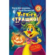 У-гу-гу, страшно!