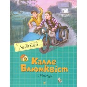 Калле Блюмквіст і Расмус