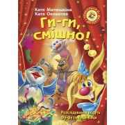 Ги-ги, смішно!