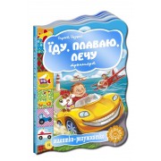 Їду, плаваю, лечу. Транспорт. Серія Малятко-розумнятко
