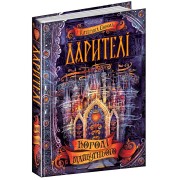 Дарителі. Королі майбутнього