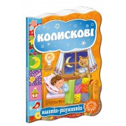 Колискові. Серія Малятко-розумнятко