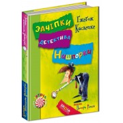 Зачіпки детектива Нишпорки. Канікули детектива Нишпорки.  Ґжеґож Касдепке