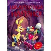 Шкарпетки нарізно!