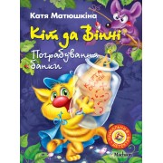 Кіт да Вінчі: Пограбування банки