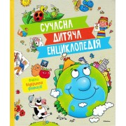 Сучасна дитяча енциклопедія. Махаон