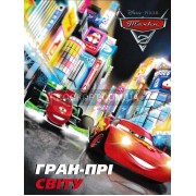 Тачки -2 Гран-прі світу
