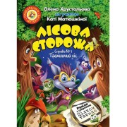 Лісова сторожа. Справа №1. Таємничий ліс