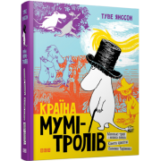 Країна Мумі-тролів. Книга перша