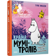 Країна Мумі-тролів. Книга третя