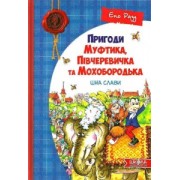 Ціна слави. Пригоди Муфтика, Півчеревичка та Мохобородька