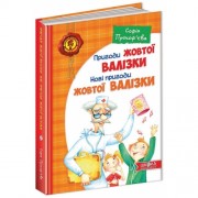 Пригоди жовтої валізки. С. Прокоф’єва