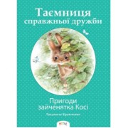 Пригоди зайченятка Косі, або Таємниця справжньої дружби