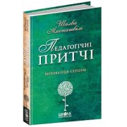 Педагогічні притчі.Виховання серцем