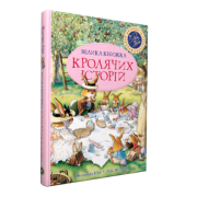 Велика книжка Кролячих історій (Літня)