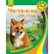 Читаємо по складах Тваринний світ лісів