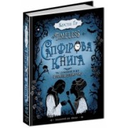 Сапфірова книга. Фантастичний бестселер Timeless  ч.2