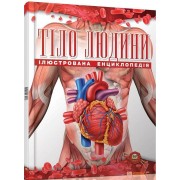 Тіло людини.Ілюстрована екнциклопедія