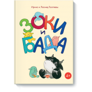 Зоки і Бада