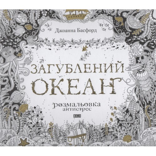 Загублений океан. Розмальовка-антистрес 