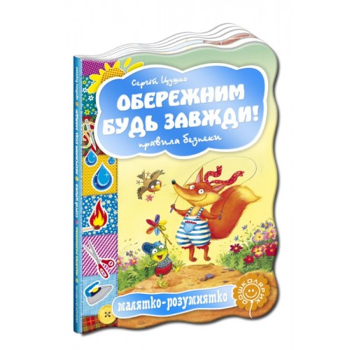  Обережним будь завжди! Правила безпеки. Серія Малятко-розумнятко