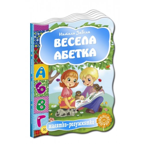  Весела абетка. Серія Малятко-розумнятко