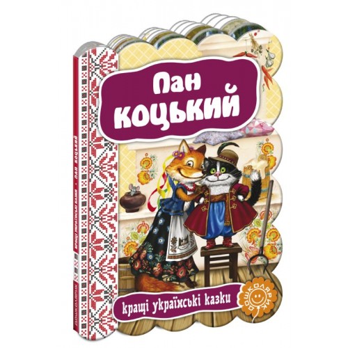  Пан Коцький. Серія: Кращі українські казки