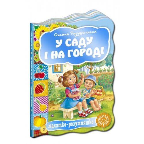  У саду і на городі. Серія Малятко-розумнятко