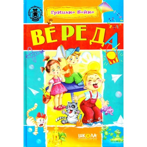 Вереда. Грицько Бойко