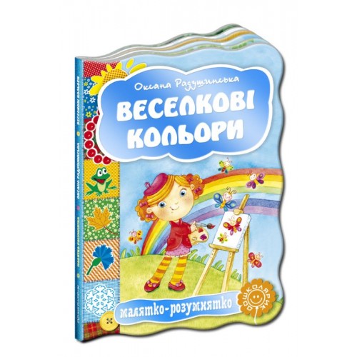  Веселкові кольори. Серія Малятко-розумнятко