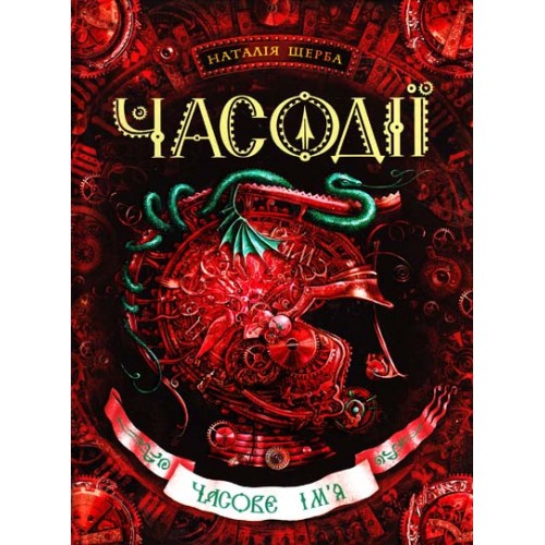 Часове ім'я. Фантастичний бестселер Часодії ч.4
