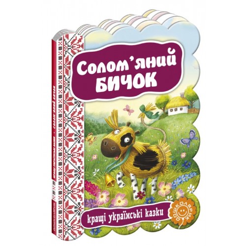  Солом'яний бичок. Серія: Кращі українські казки