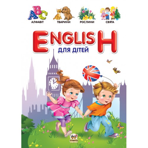 English для дітей. Борзова В.В