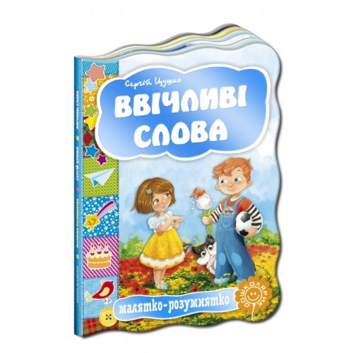  Ввічливі слова. Серія Малятко-розумнятко