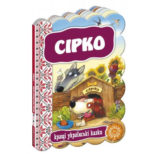  Сірко. Серія: Кращі українські казки