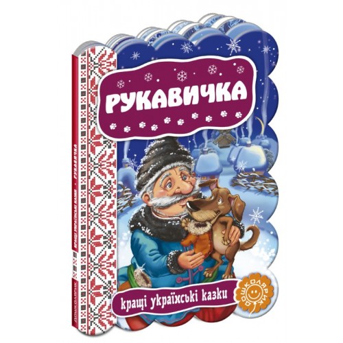  Рукавичка. Серія: Кращі українські казки