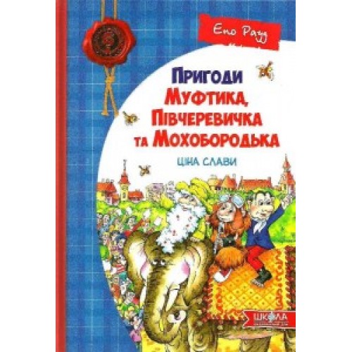 Ціна слави. Пригоди Муфтика, Півчеревичка та Мохобородька