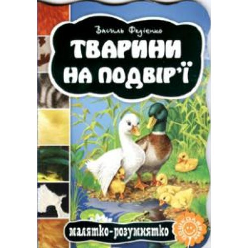  Тварини на подвір'ї. Серія Малятко-розумнятко