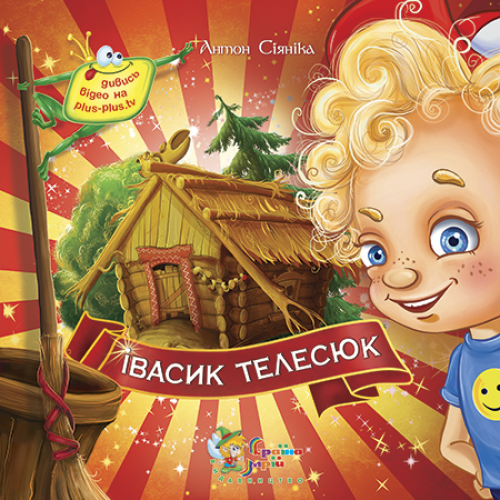 Івасик Телесюк. Країна мрій