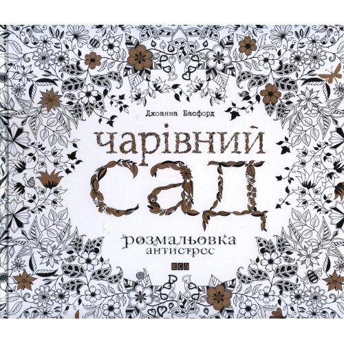 Чарівний сад. Розмальовка-антистрес 