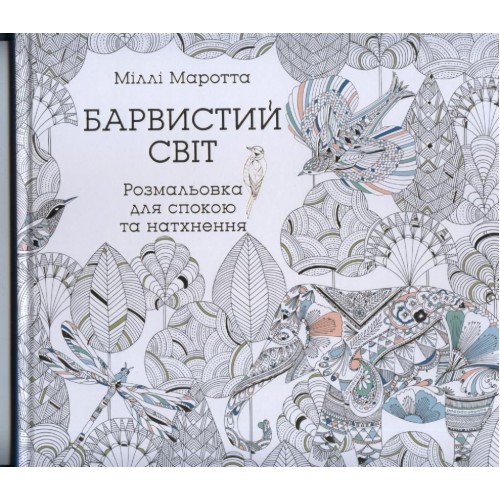 Барвистий світ. Розмальовка-антистрес 